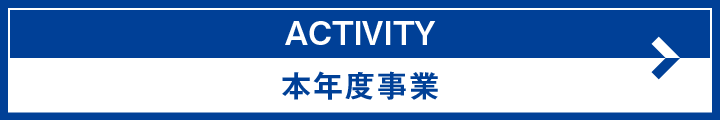 本年度事業