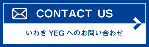 CONTACT US いわきYEGへのお問い合わせ