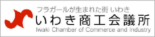 いわき商工会議所