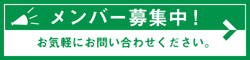 メンバー募集中！お気軽にお問い合わせください。