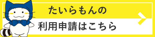 たいらもんの利用申請はこちら